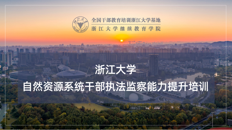 自然资源系统干部执法监察能力提升培训班