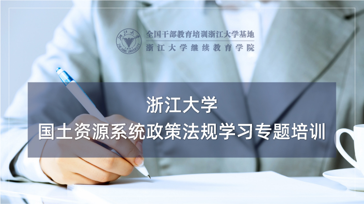 国土资源系统政策法规学习专题培训班