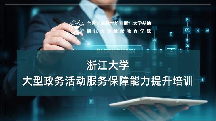 大型政务活动服务保障能力提升培训班