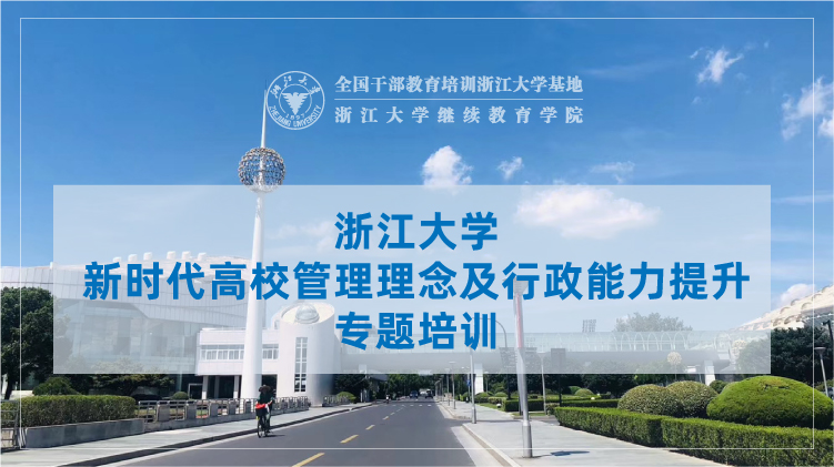 新时代高校管理理念及行政能力提升专题培训班
