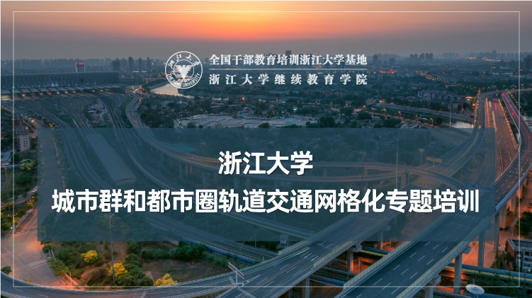 城市群和都市圈轨道交通网格化专题培训班