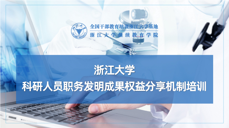 科研人员职务发明成果权益分享机制培训班