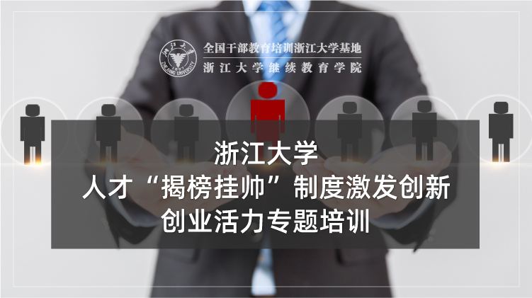 人才“揭榜挂帅”制度激发创新创业活力培训班
