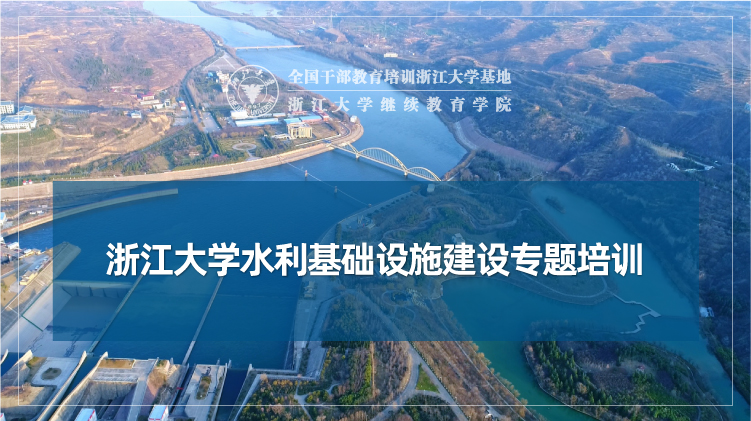 水利基础设施建设专题培训班