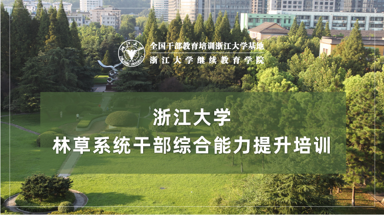 林草系统干部综合能力提升专题培训班