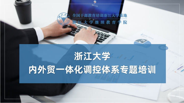 内外贸一体化调控体系专题培训班