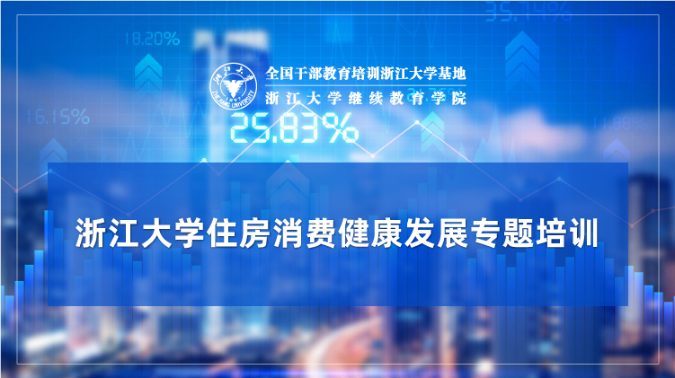 住房消费健康发展专题培训班