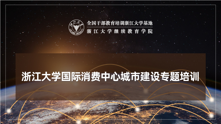 国际消费中心城市建设专题培训班