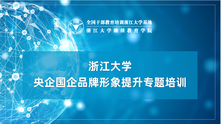 央企国企品牌形象提升专题培训班