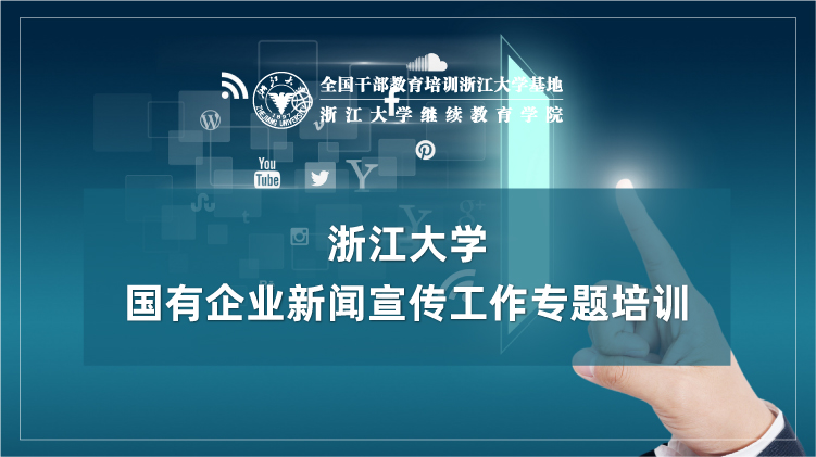 国有企业新闻宣传工作专题培训班