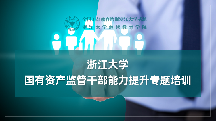国有资产监管干部能力提升专题培训班