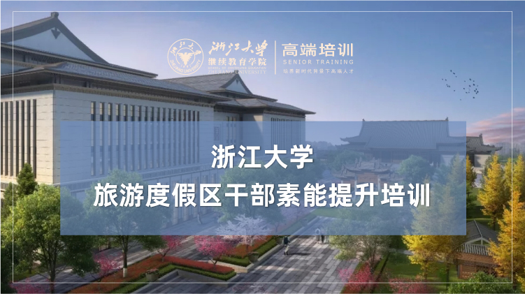 旅游度假区干部素能提升培训班