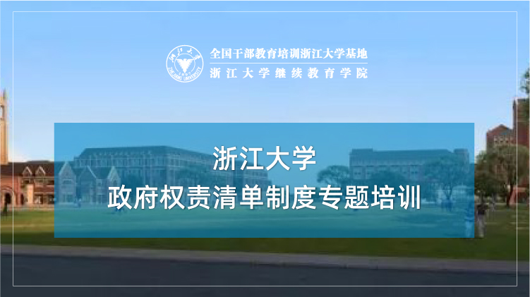 政府权责清单制度专题培训班
