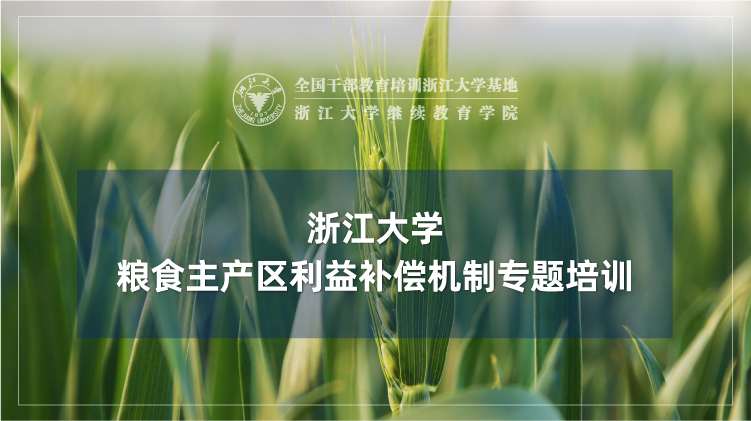 粮食主产区利益补偿机制专题培训班