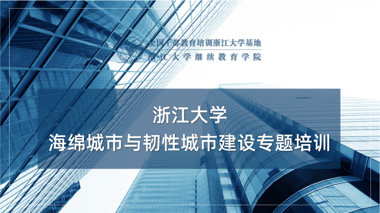 海绵城市与韧性城市建设专题培训班