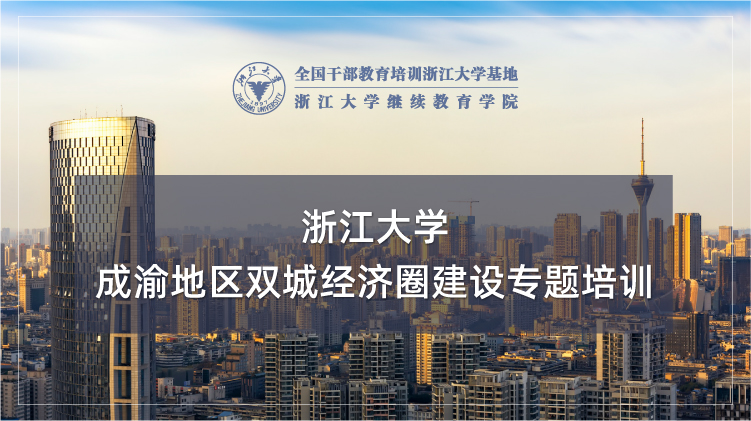 成渝地区双城经济圈建设专题培训班