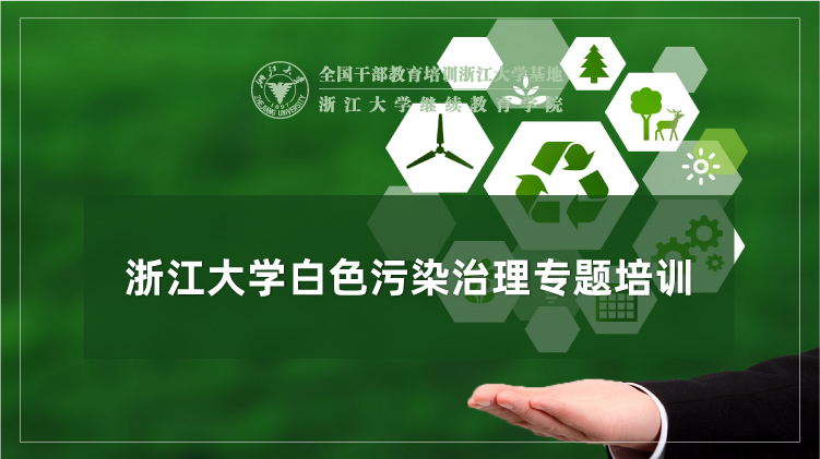 白色污染治理专题培训班