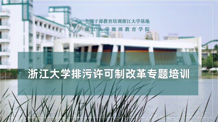 排污许可制改革专题培训班