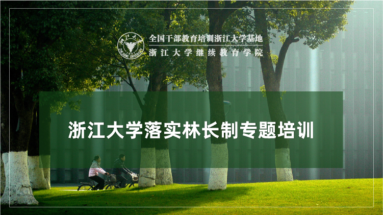 落实林长制专题培训班