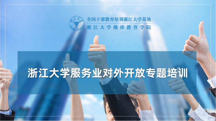 服务业对外开放专题培训班