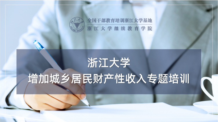 增加城乡居民财产性收入专题培训班