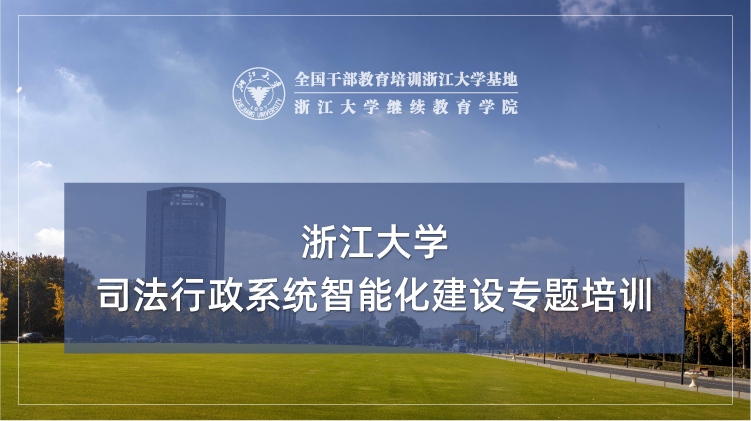 司法行政系统智能化建设专题培训班