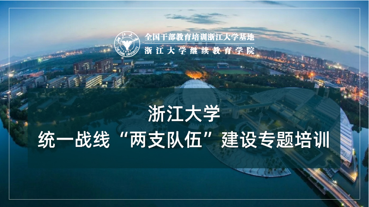 统一战线“两支队伍”建设专题培训班