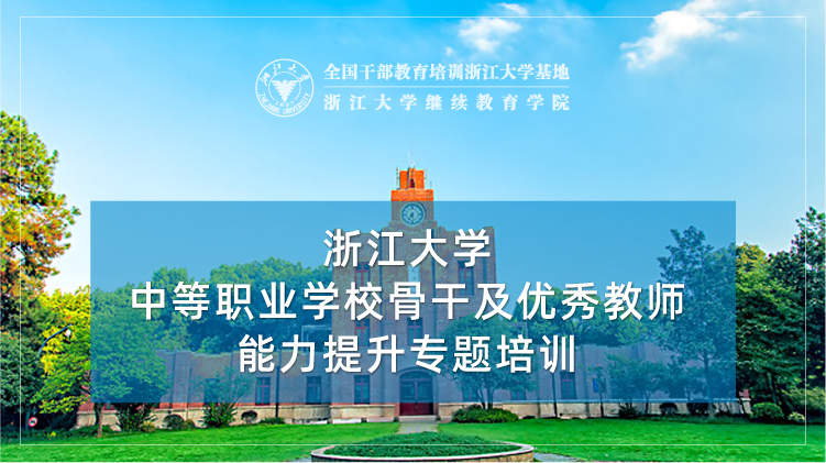 中等职业学校骨干及优秀教师能力提升专题培训班