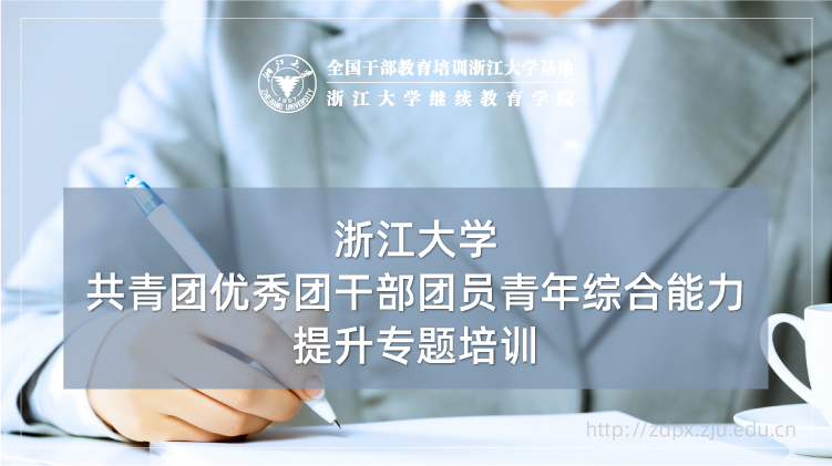 共青团优秀团干部团员青年素能提升培训班
