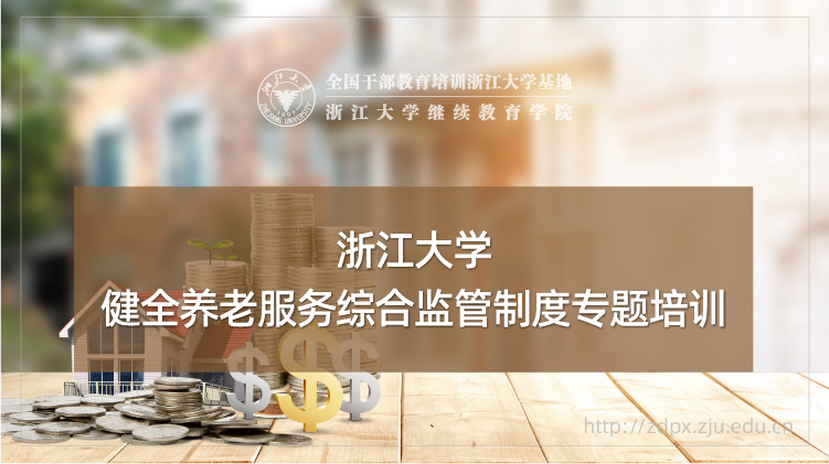 健全养老服务综合监管制度专题培训班