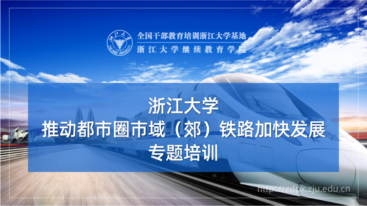 推动都市圈市域（郊）铁路加快发展专题培训班