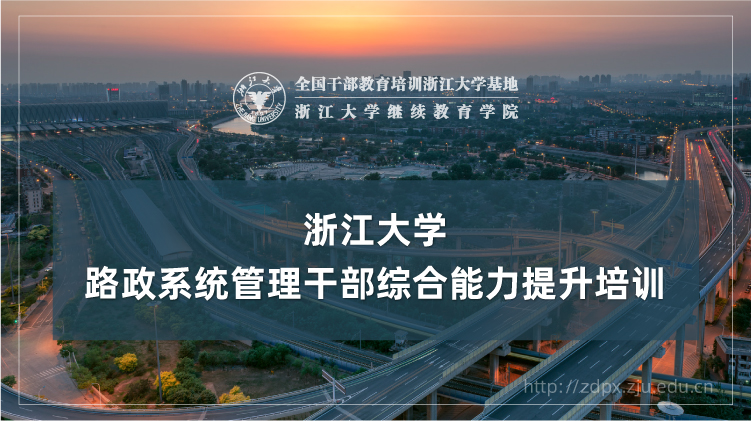 路政系统管理干部综合能力提升培训班