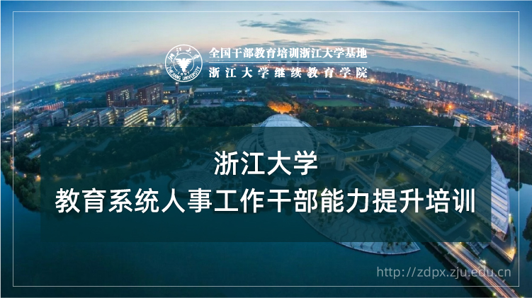 教育系统人事工作干部能力提升培训班