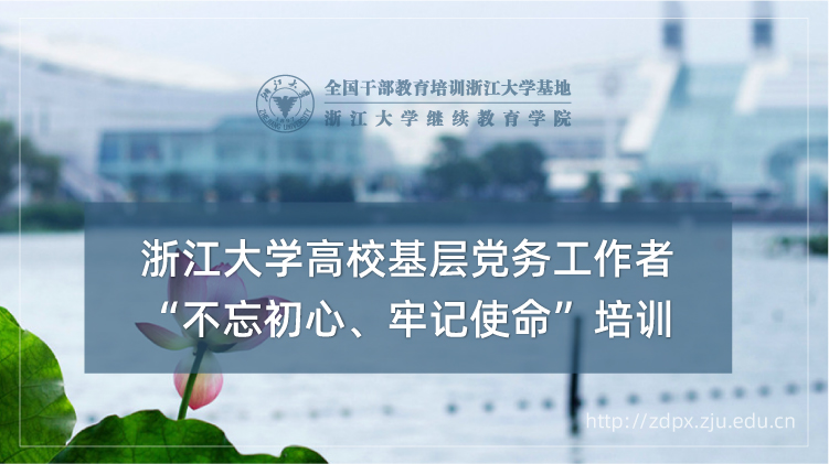 高校基层党务工作者“不忘初心、牢记使命”培训班