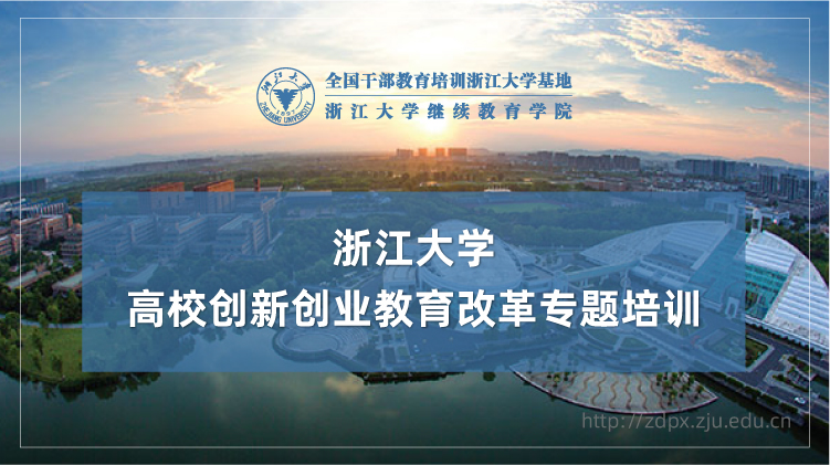 高校创新创业教育改革专题培训班