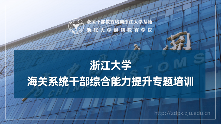 海关系统干部综合能力提升专题培训班