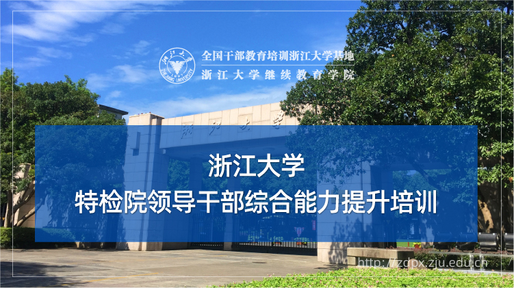 特检院领导干部综合能力提升培训班