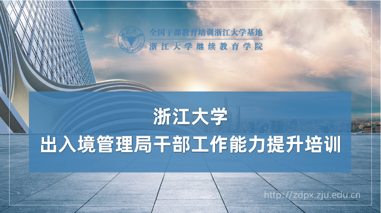 出入境管理局干部工作能力提升专题培训班