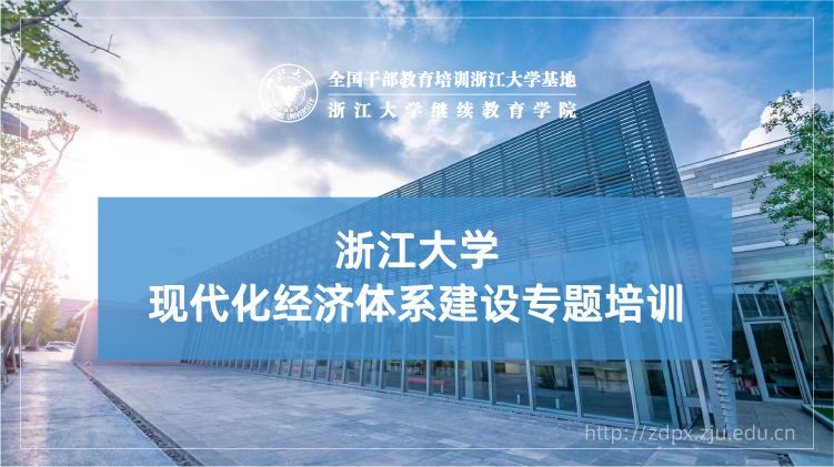 现代化经济体系建设专题培训班