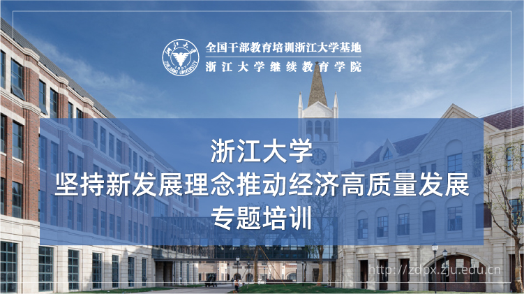 坚持新发展理念推动经济高质量发展专题培训班