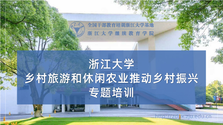 乡村旅游和休闲农业推动乡村振兴专题培训班