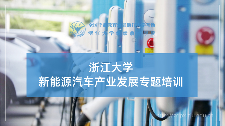 新能源汽车产业发展专题培训班