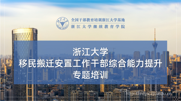 移民搬迁安置工作干部综合能力提升专题培训班