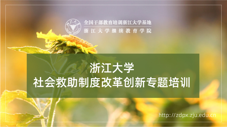 社会救助制度改革创新专题培训班