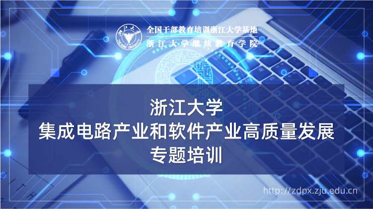 集成电路产业和软件产业高质量发展专题培训班