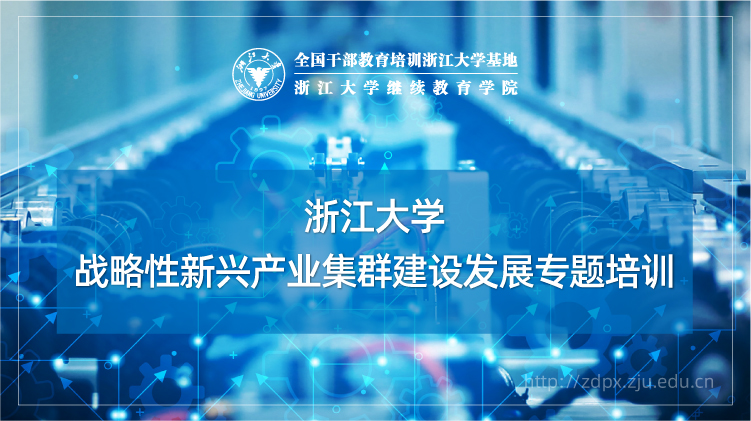 战略性新兴产业集群建设发展专题培训班