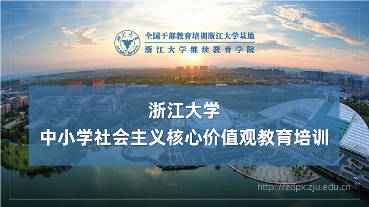 中小学社会主义核心价值观教育专题培训班