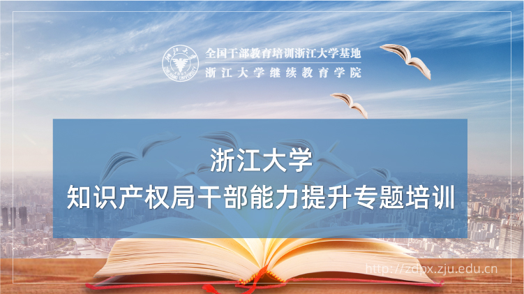 知识产权局干部能力提升专题培训班