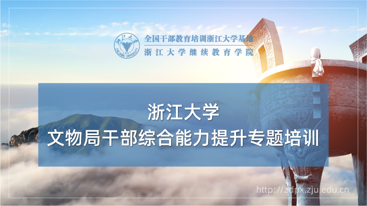 文物局干部综合能力提升专题培训班