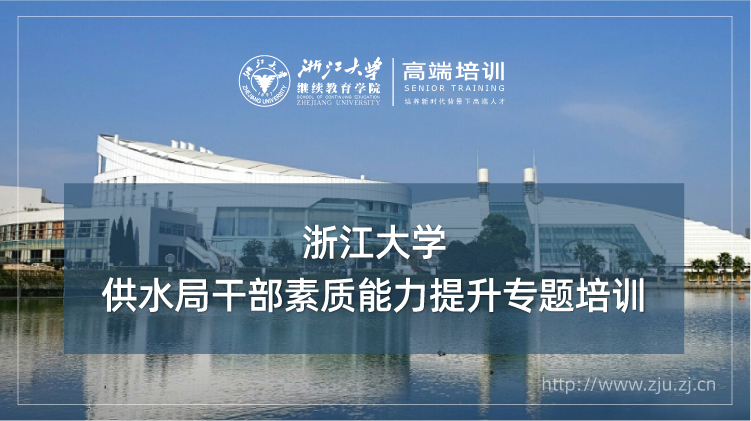 供水局干部素质能力提升专题培训班